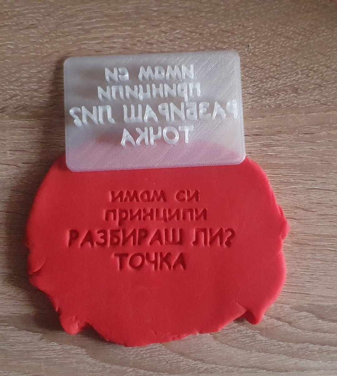 Щампа Имам си принципи, разбираш ли? Точка!