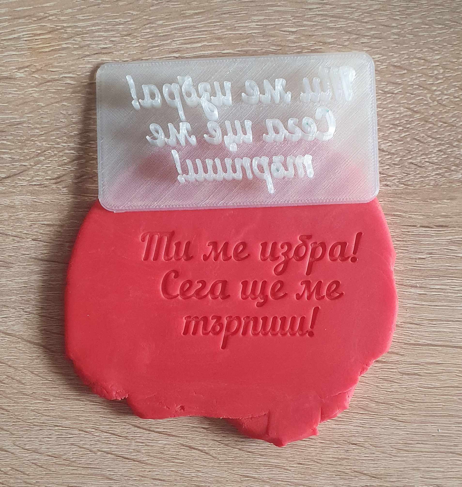 Щампа Ти ме избра! Сега ще ме търпиш!