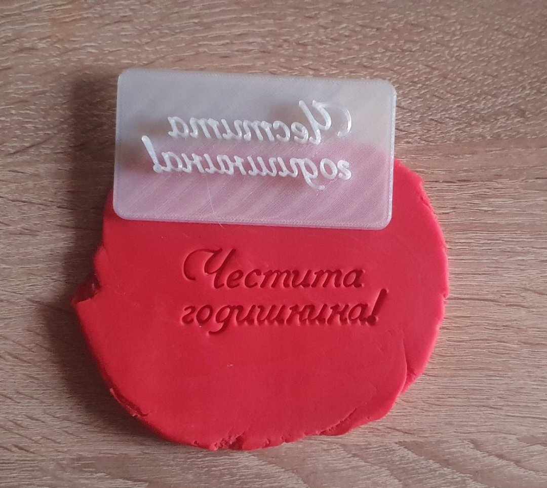 Щампа Честита годишнина!