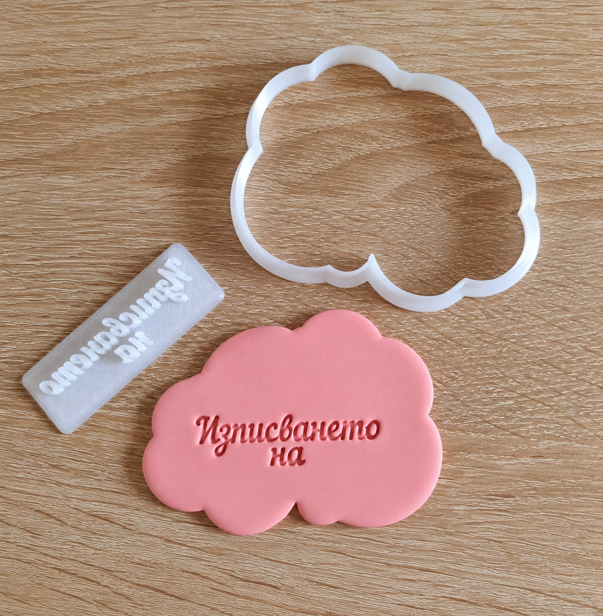 Комплект Резец Облак и Щампа Изписването на